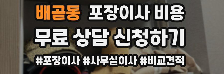 배곧동 포장이사 비용