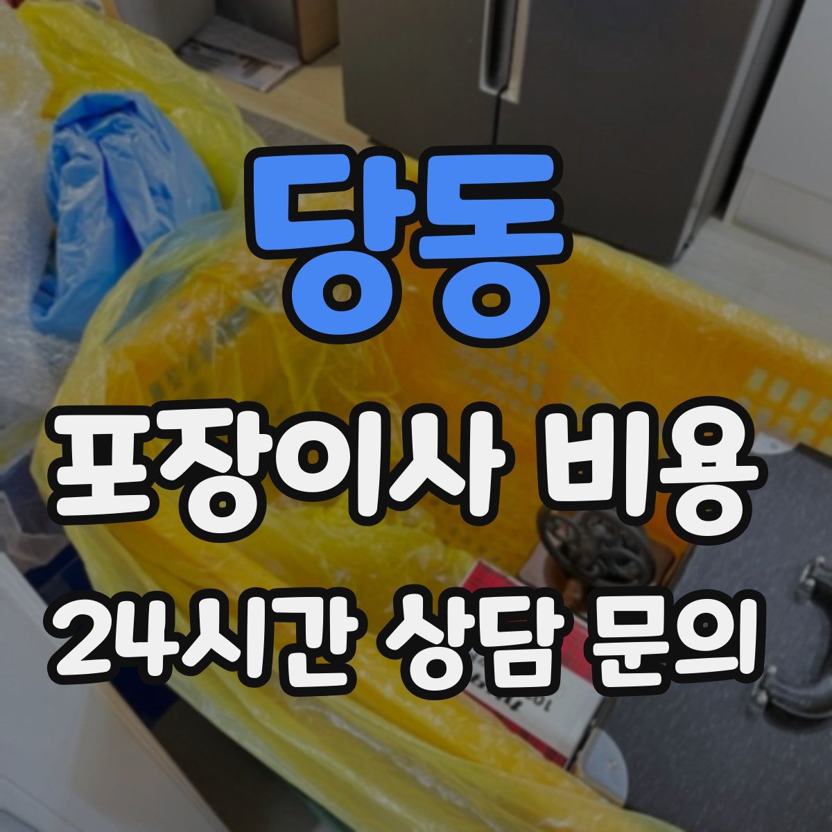 당동 포장이사 비용