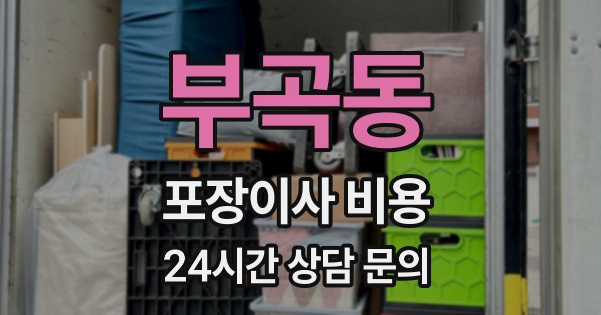부곡동 포장이사 비용