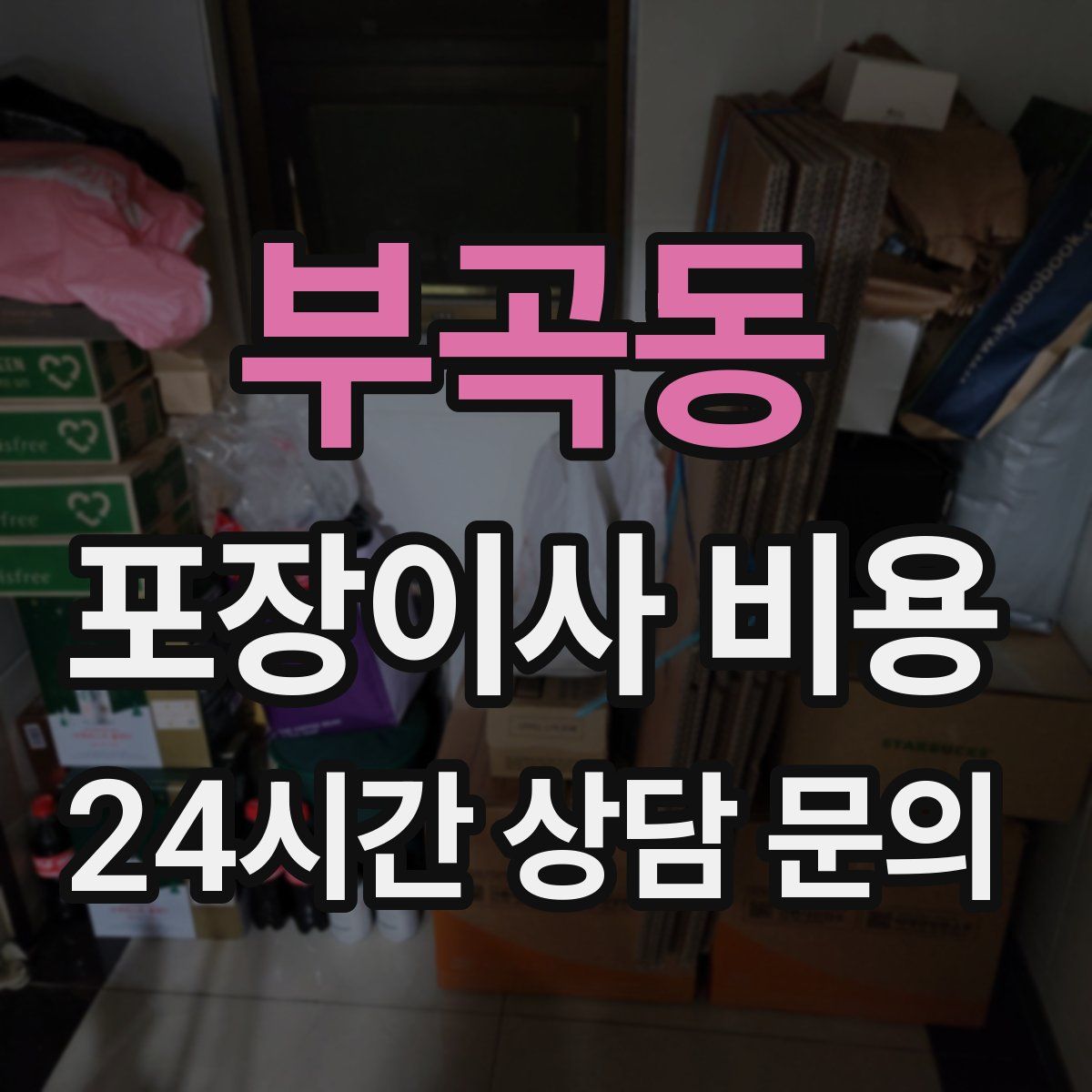 부곡동 포장이사 비용