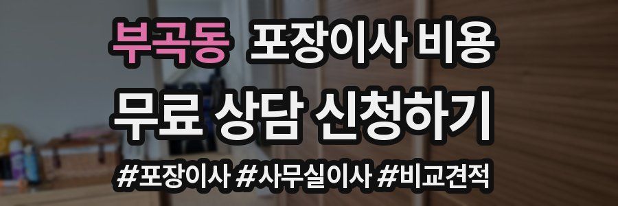 부곡동 포장이사 비용