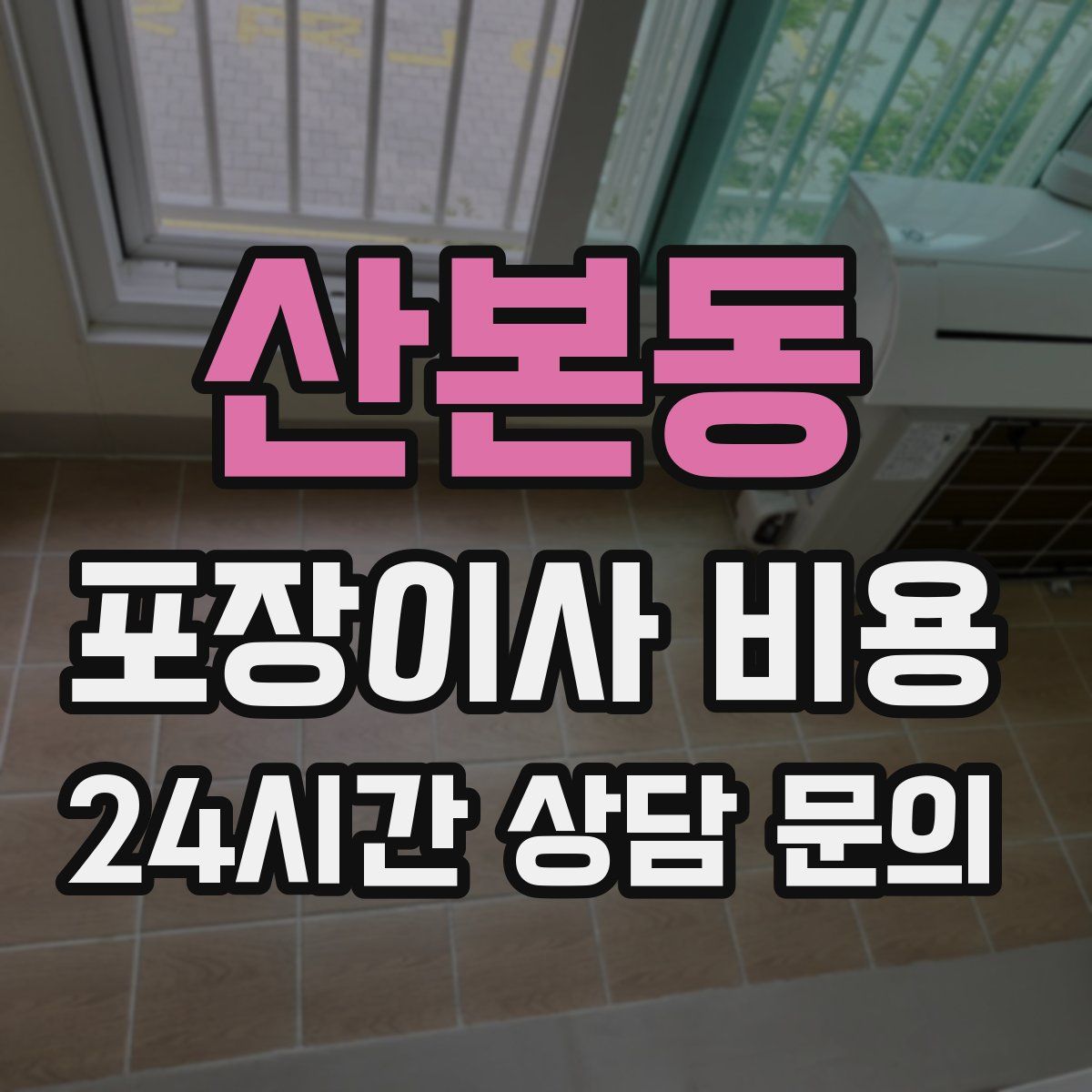 산본동 포장이사 비용