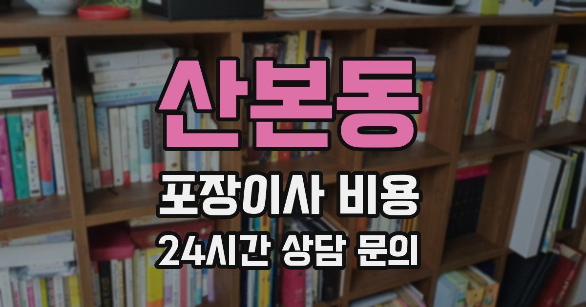 산본동 포장이사 비용