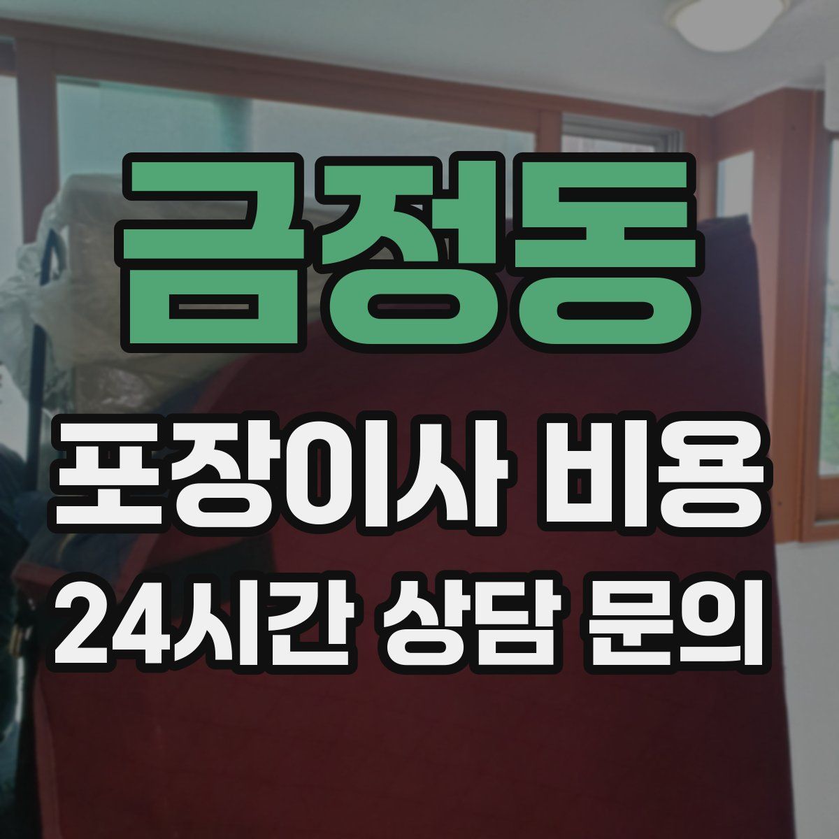 금정동 포장이사 비용