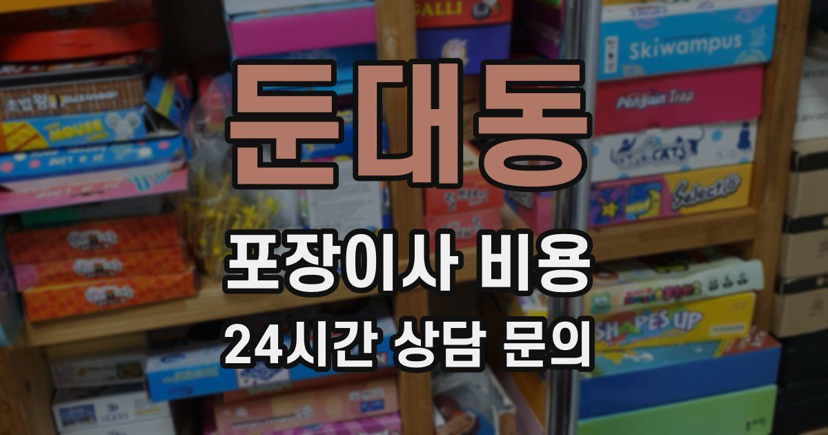 둔대동 포장이사 비용