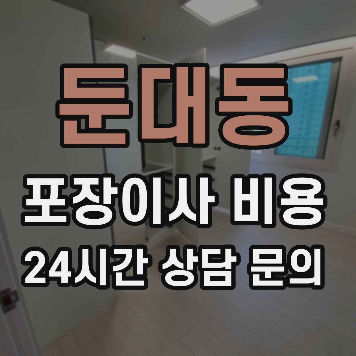 둔대동 포장이사 비용