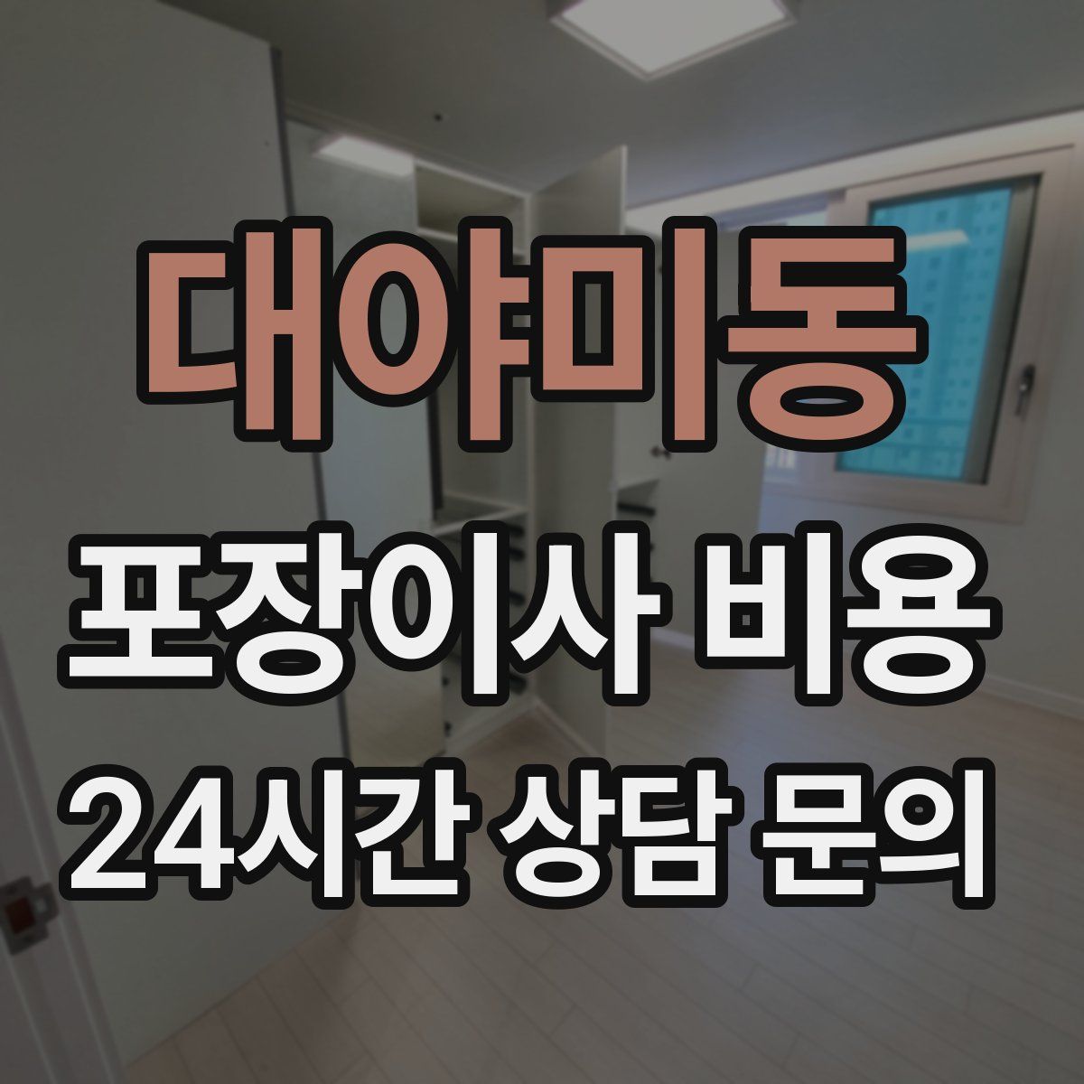 대야미동 포장이사 비용