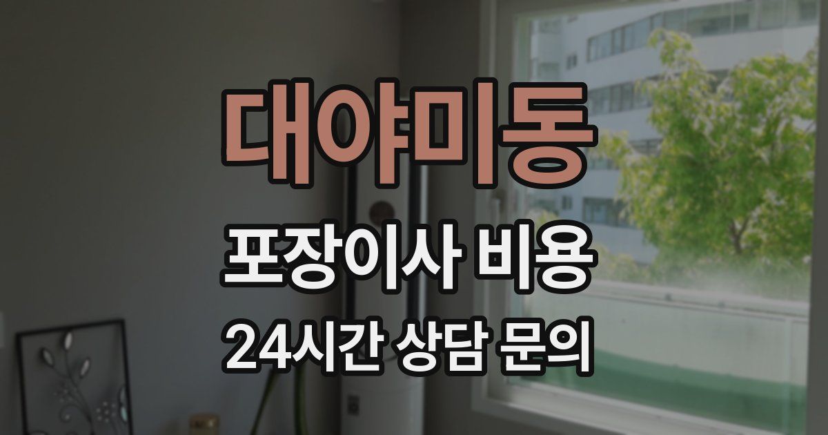 대야미동 포장이사 비용