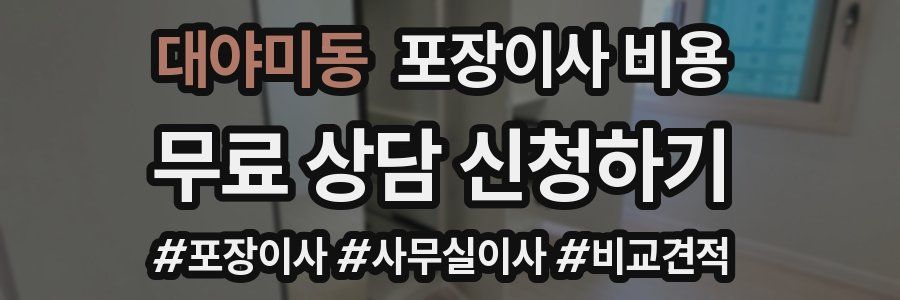 대야미동 포장이사 비용