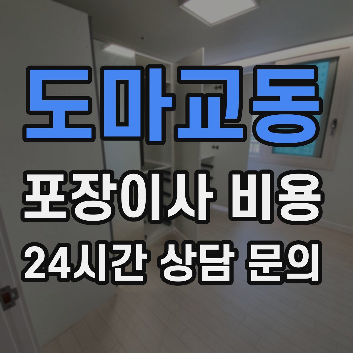 도마교동 포장이사 비용