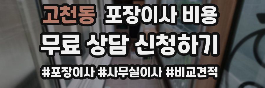 고천동 포장이사 비용