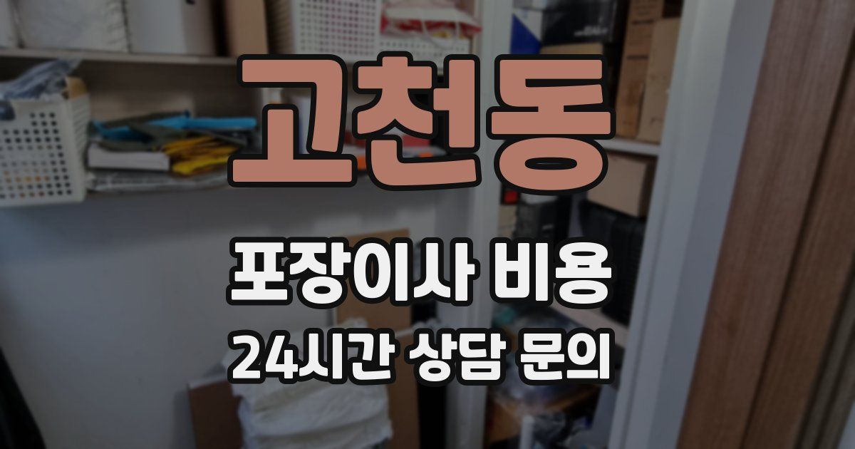 고천동 포장이사 비용