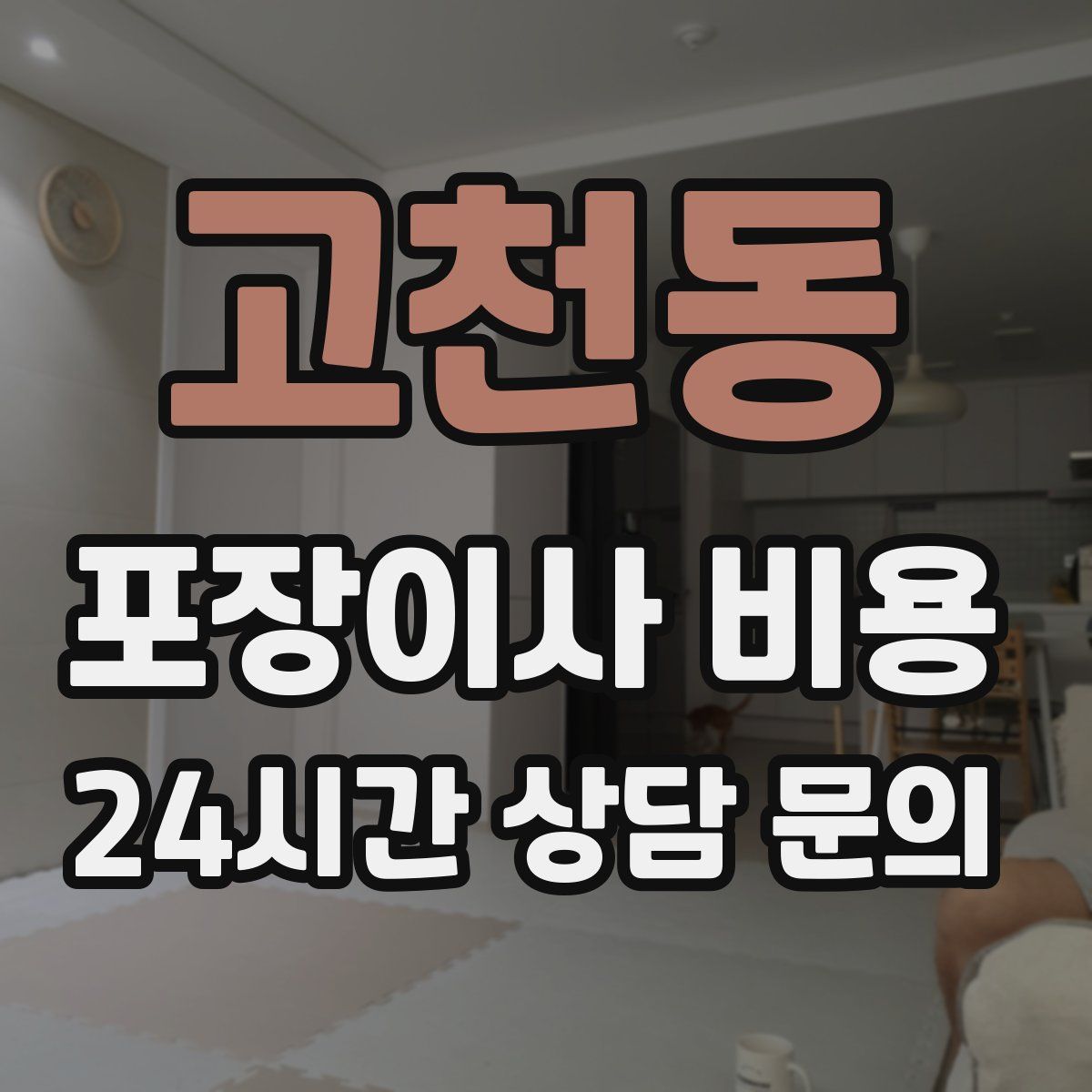 고천동 포장이사 비용