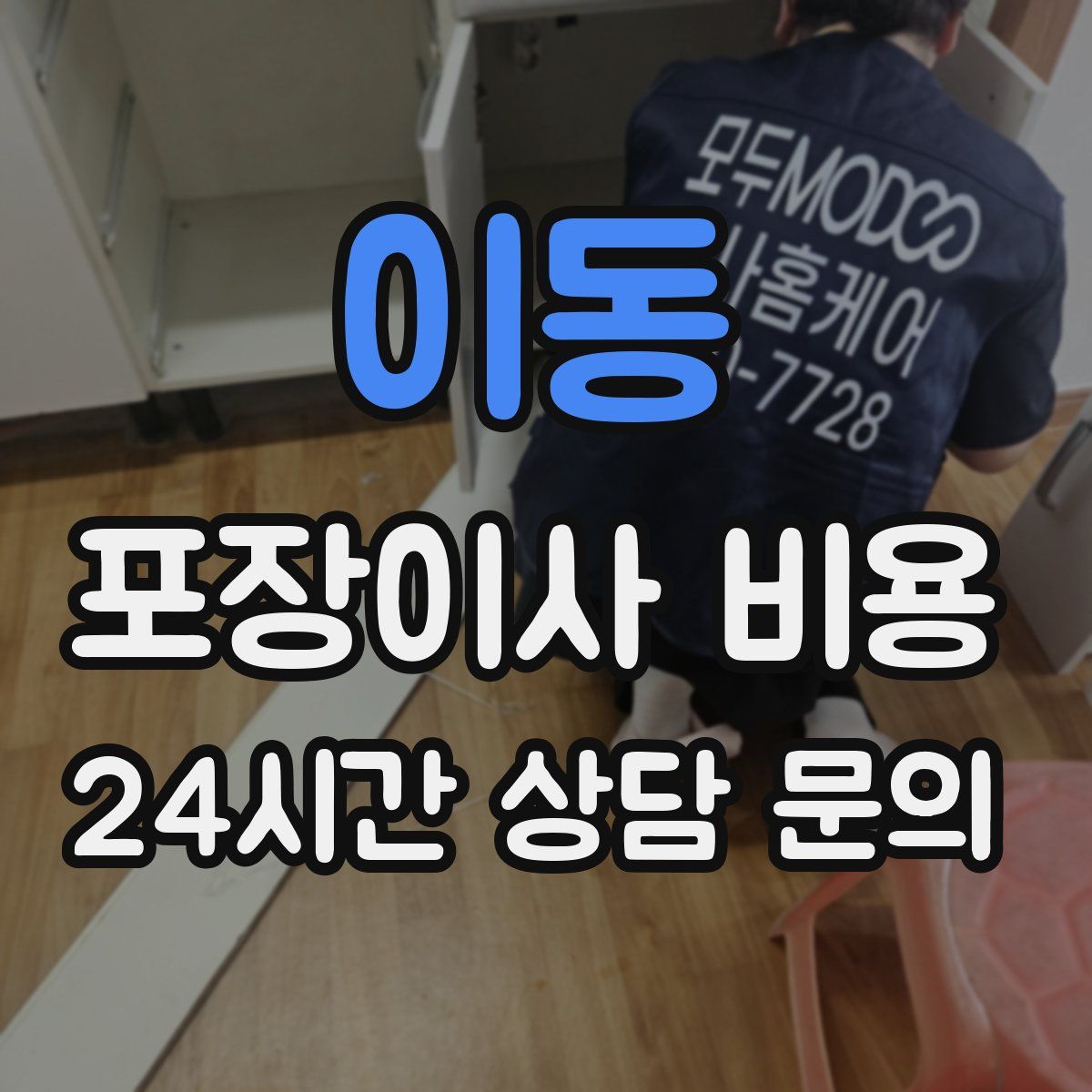 이동 포장이사 비용