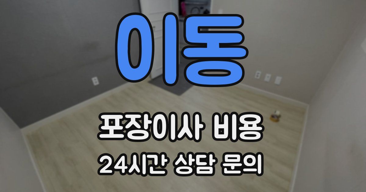 이동 포장이사 비용