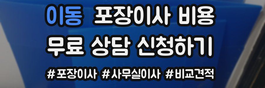 이동 포장이사 비용