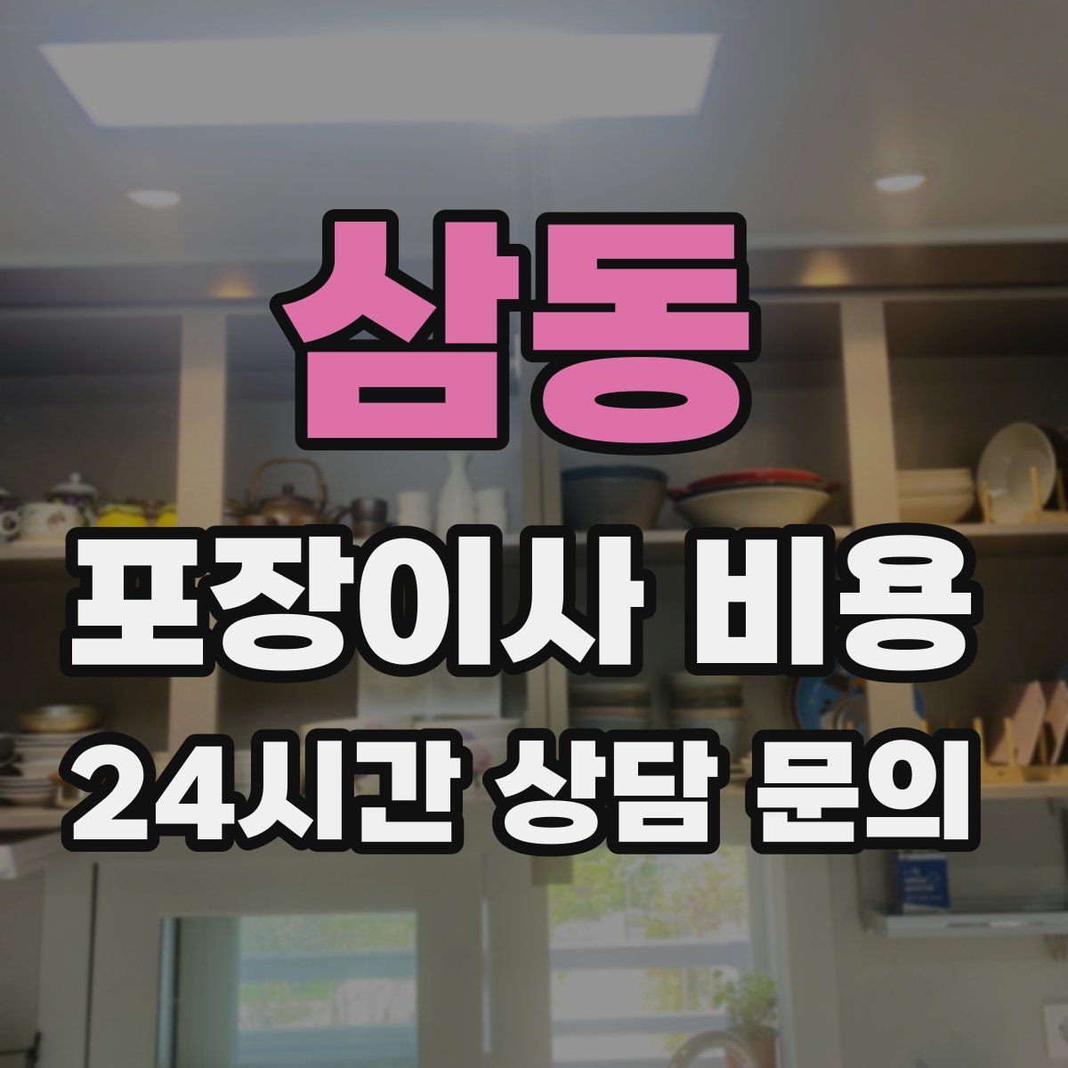 삼동 포장이사 비용