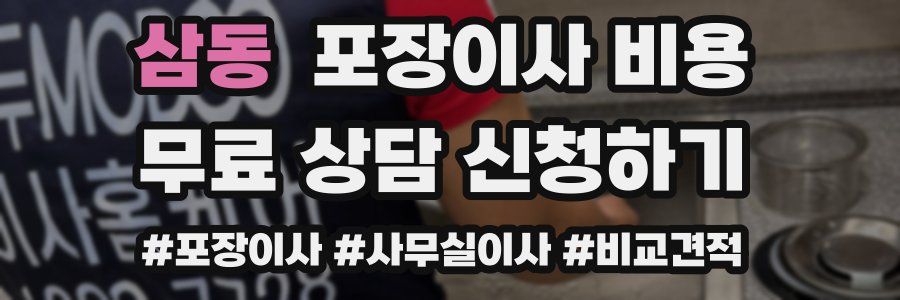 삼동 포장이사 비용
