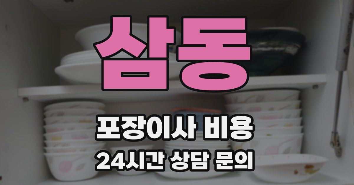 삼동 포장이사 비용