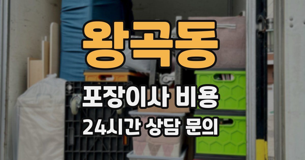 왕곡동 포장이사 비용