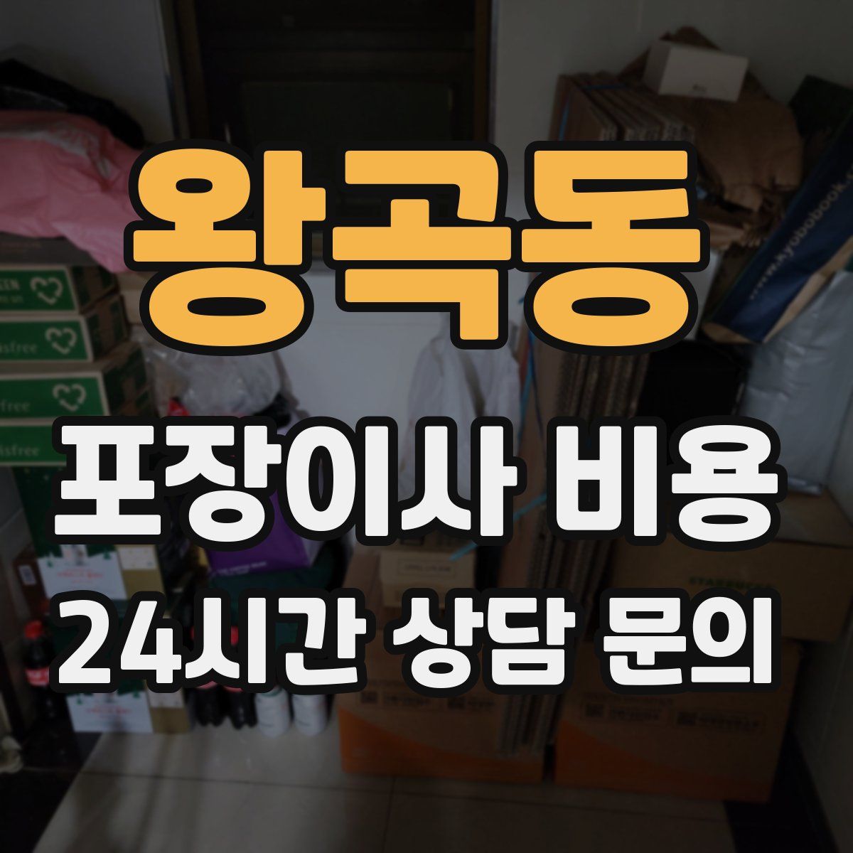 왕곡동 포장이사 비용