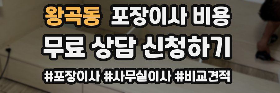 왕곡동 포장이사 비용