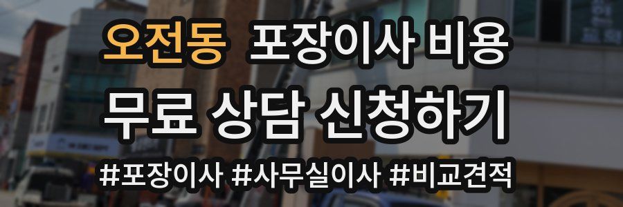 오전동 포장이사 비용