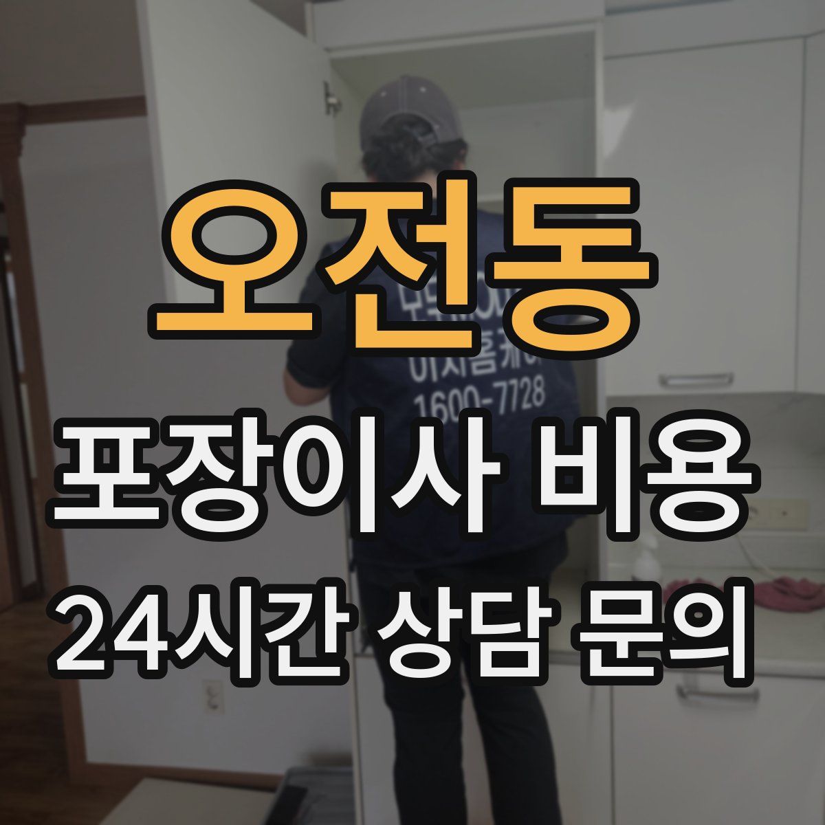 오전동 포장이사 비용