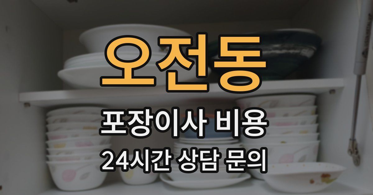 오전동 포장이사 비용