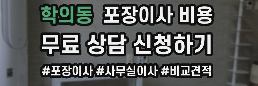 학의동 포장이사 비용