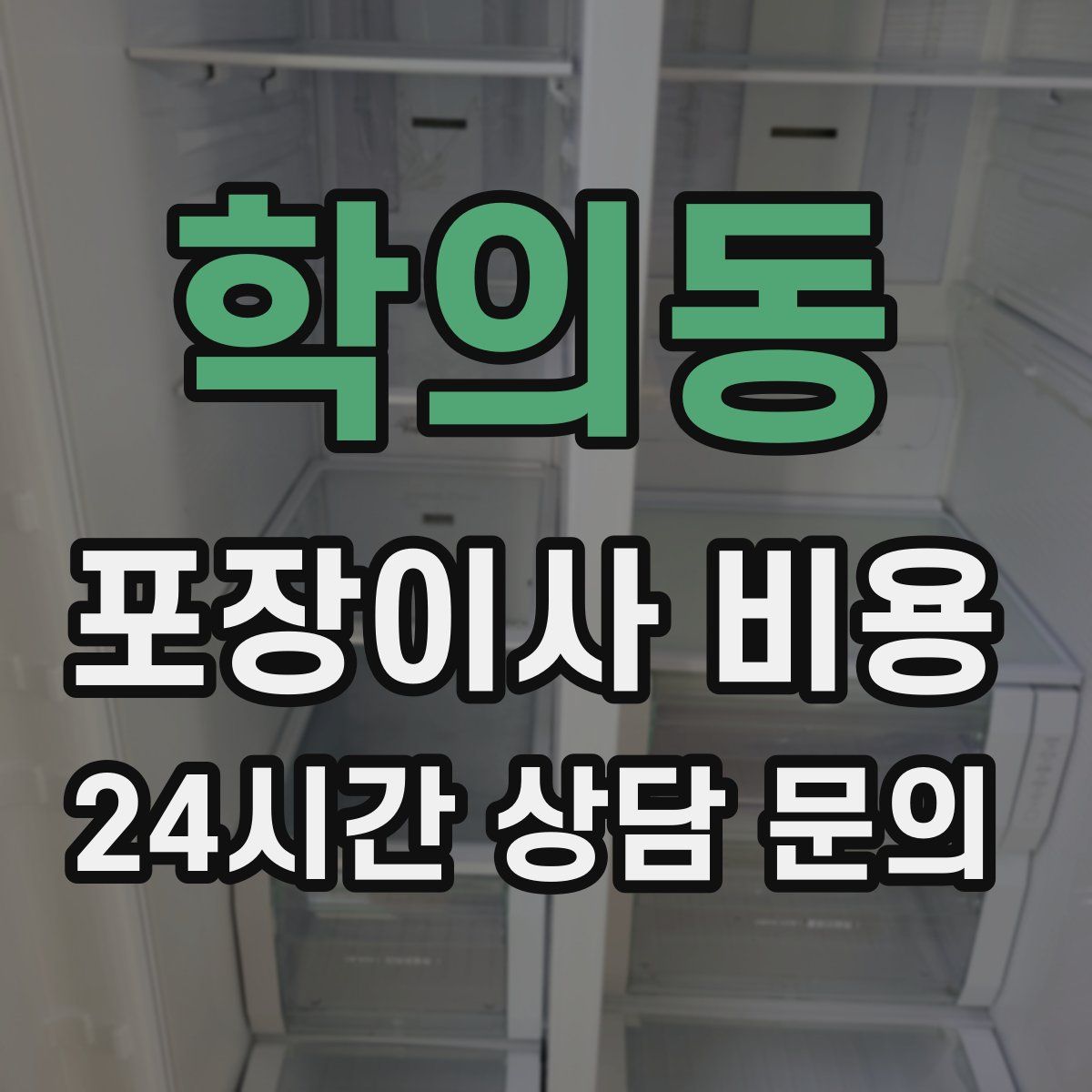 학의동 포장이사 비용