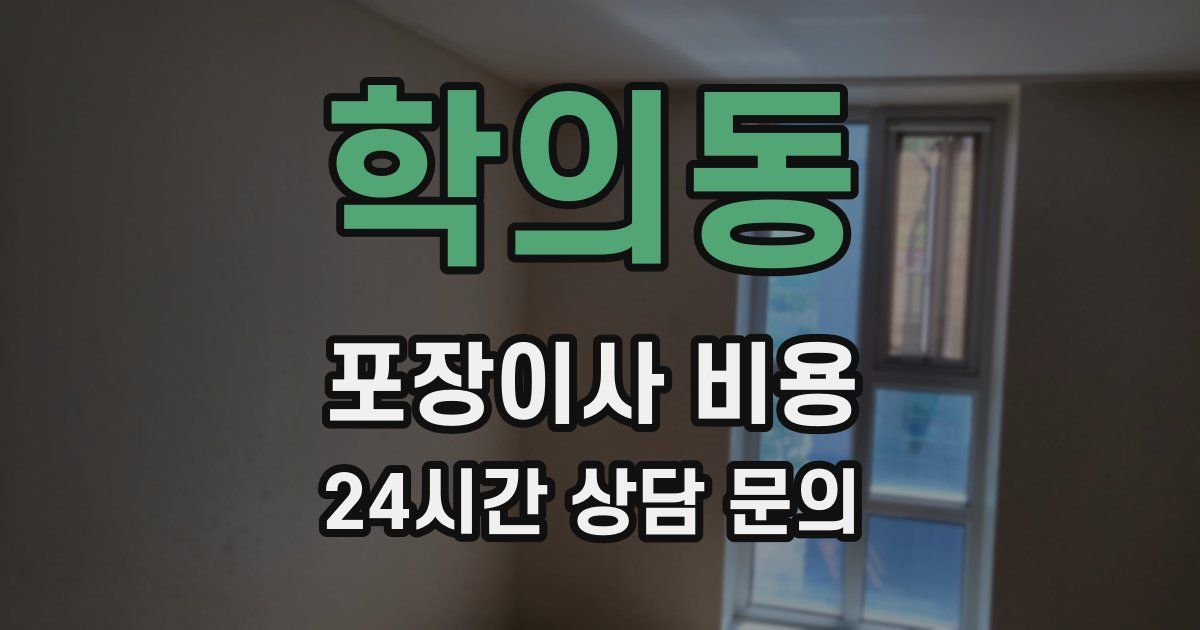 학의동 포장이사 비용