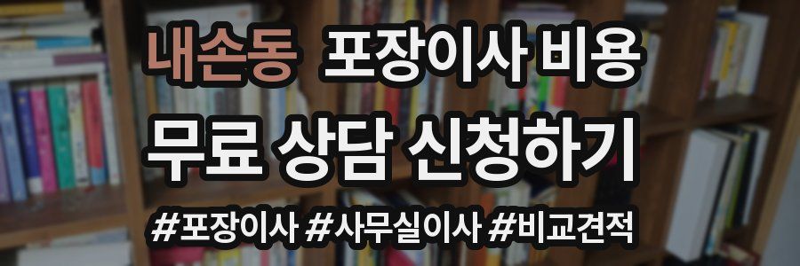 내손동 포장이사 비용