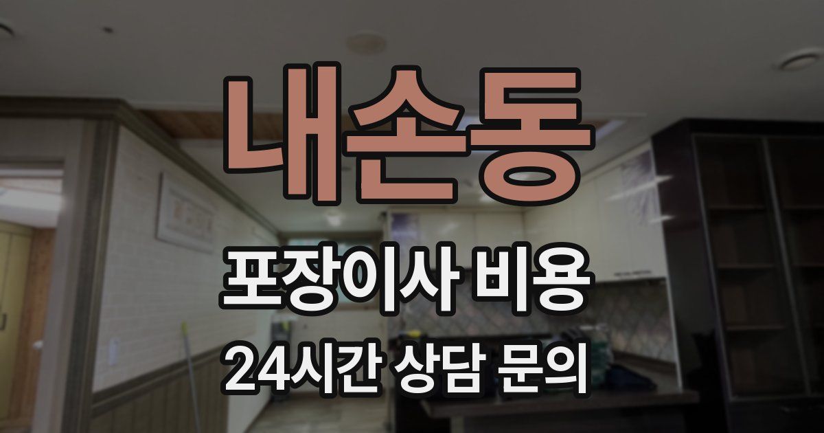 내손동 포장이사 비용