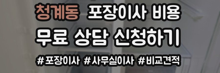 청계동 포장이사 비용