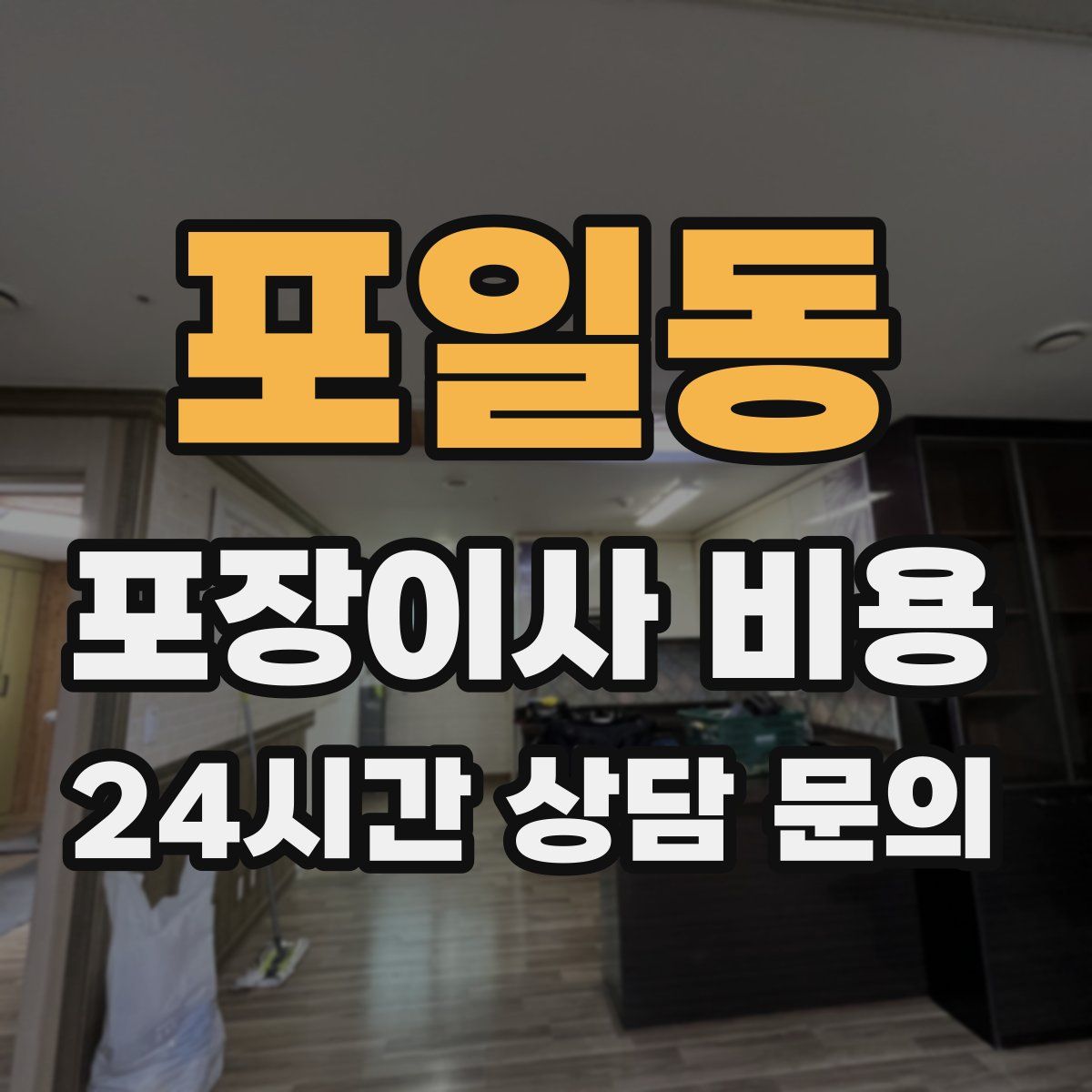 포일동 포장이사 비용