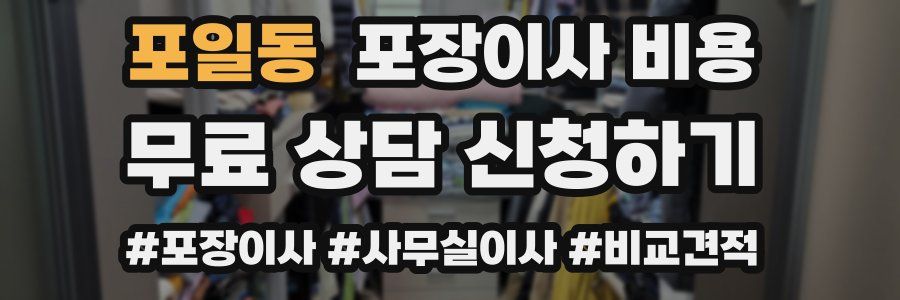 포일동 포장이사 비용