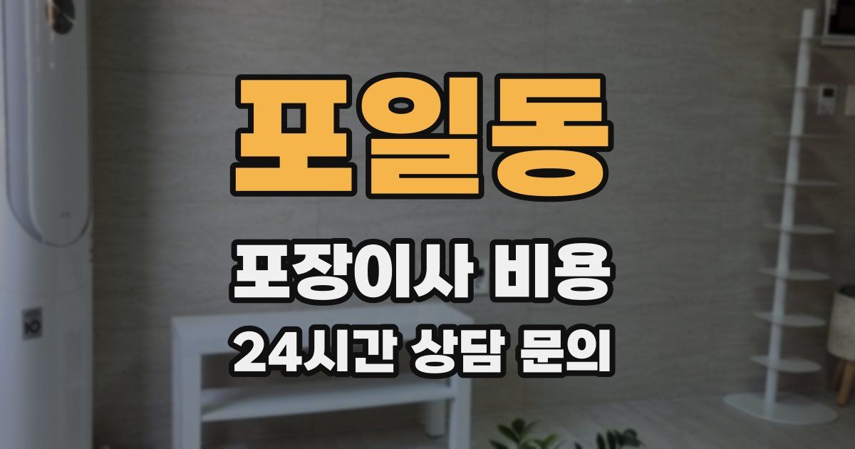 포일동 포장이사 비용