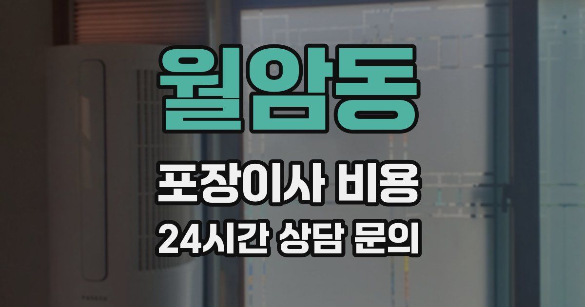 월암동 포장이사 비용