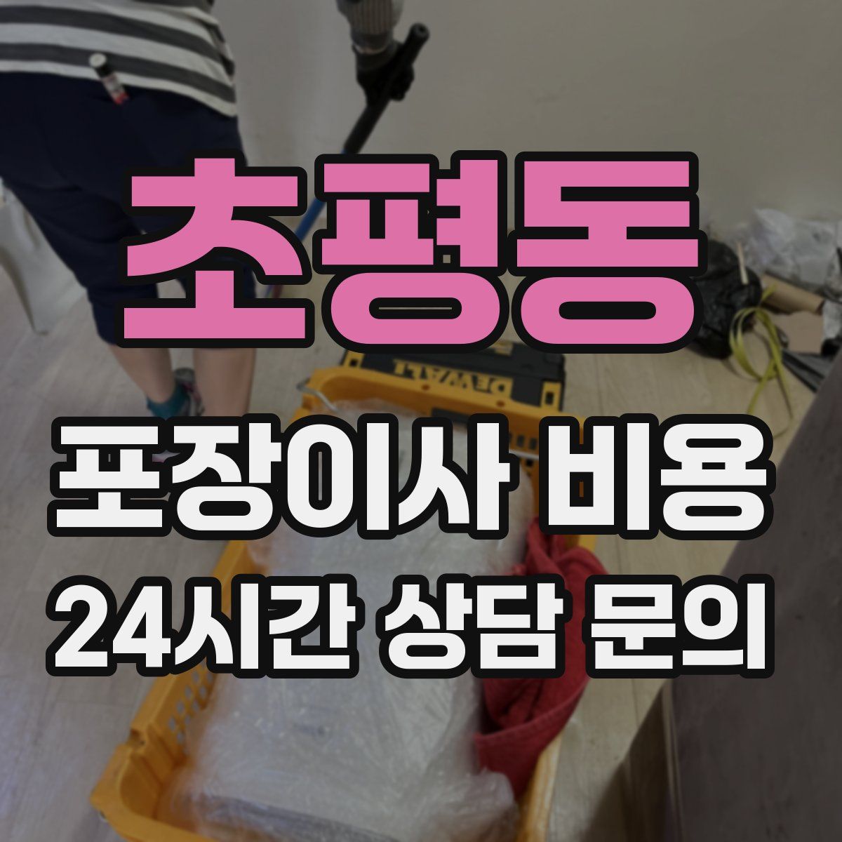 초평동 포장이사 비용