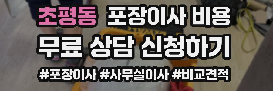 초평동 포장이사 비용