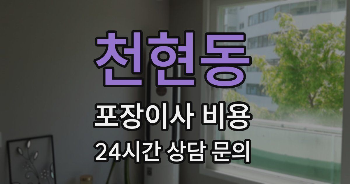 천현동 포장이사 비용