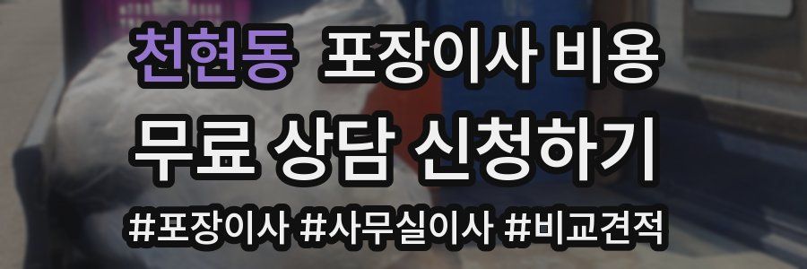 천현동 포장이사 비용