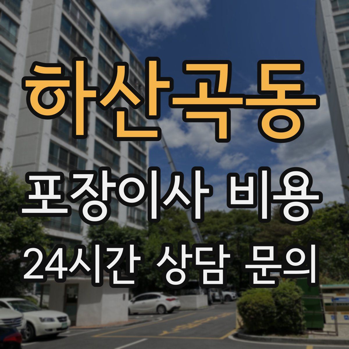 하산곡동 포장이사 비용