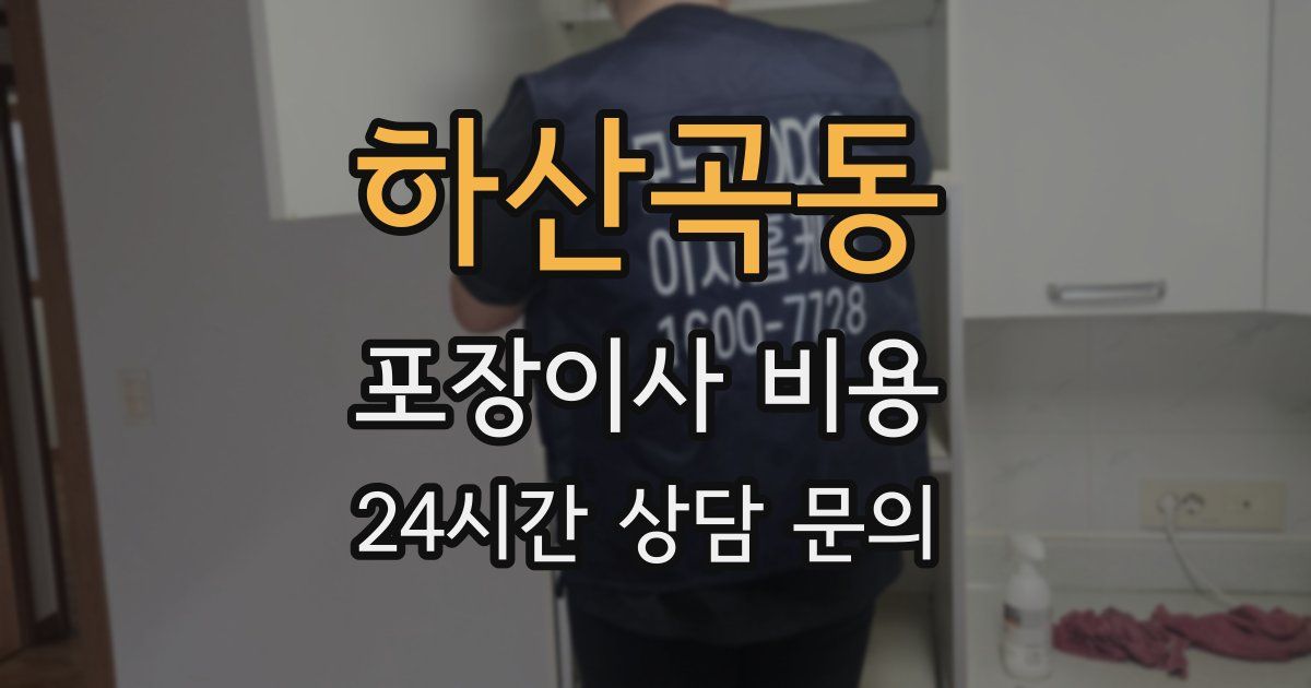 하산곡동 포장이사 비용