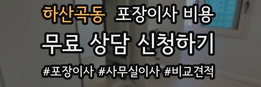 하산곡동 포장이사 비용