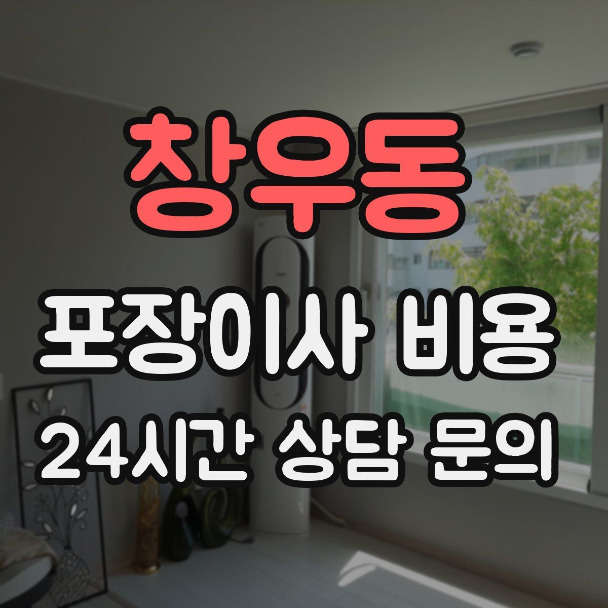 창우동 포장이사 비용