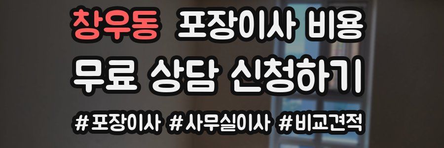 창우동 포장이사 비용