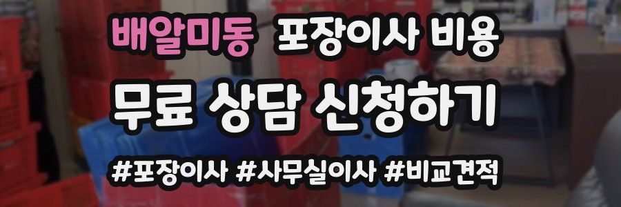 배알미동 포장이사 비용