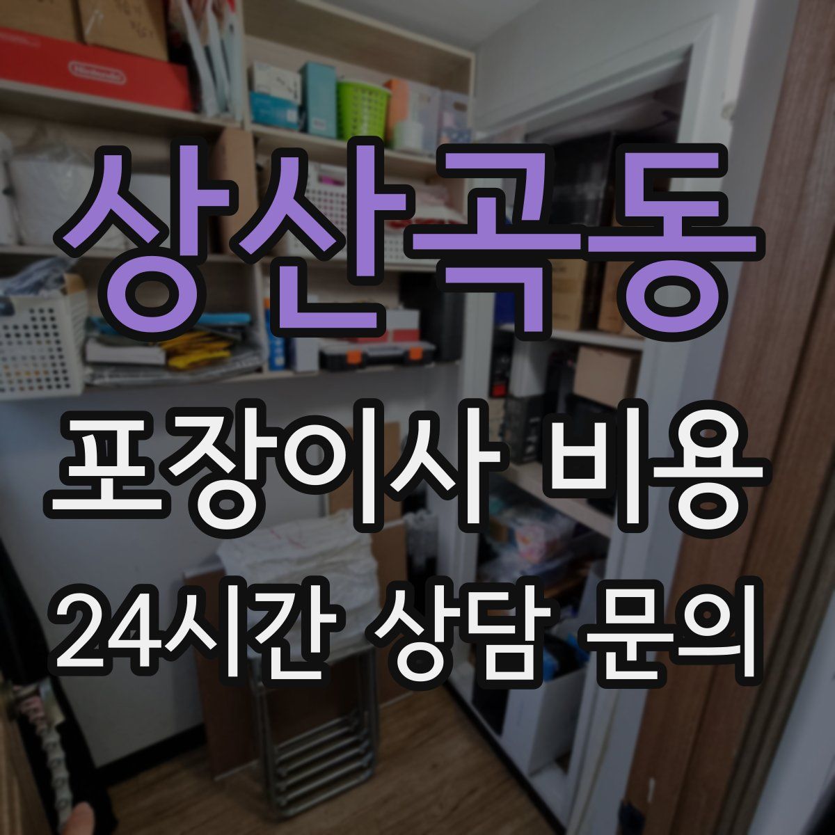 상산곡동 포장이사 비용